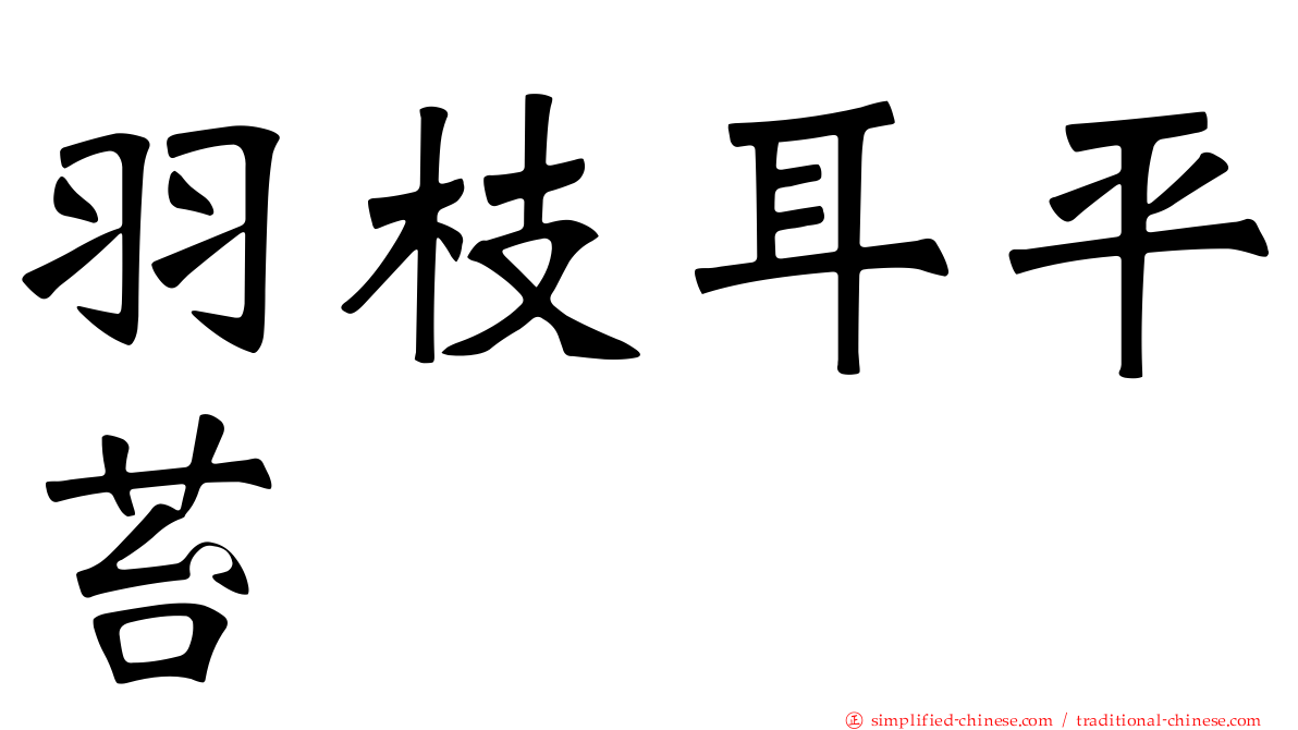 羽枝耳平苔