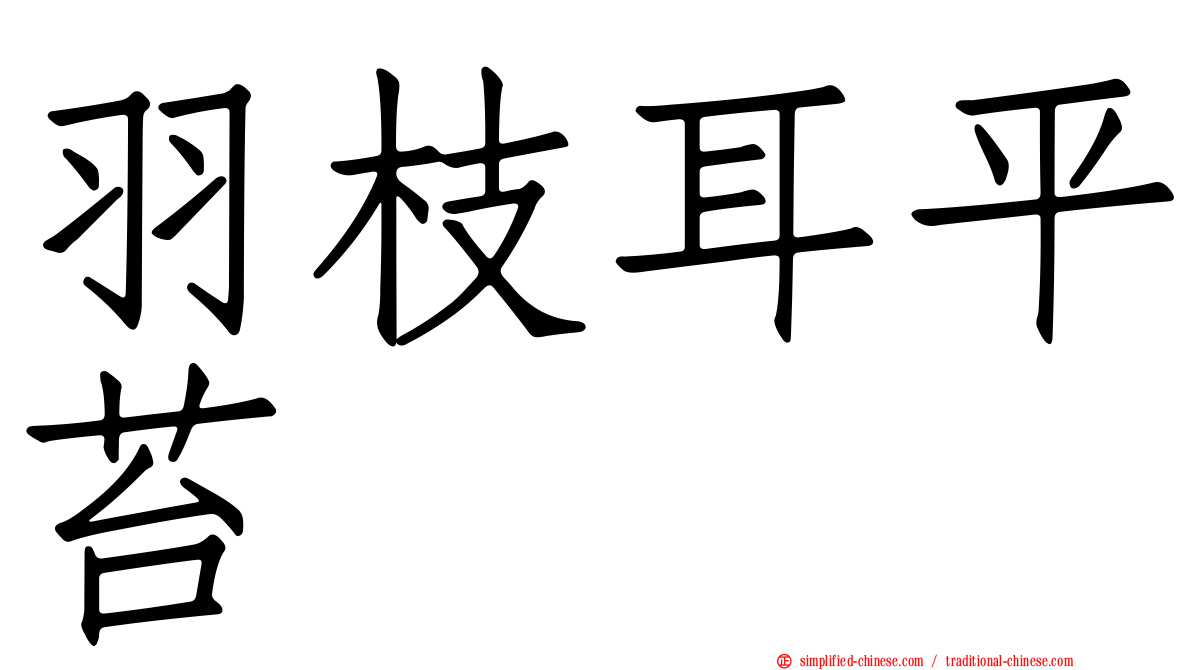 羽枝耳平苔