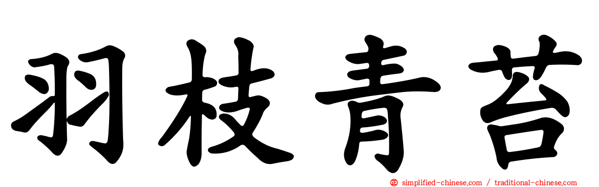 羽枝青苔