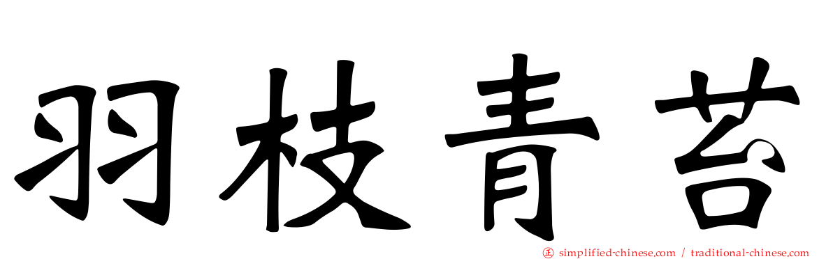 羽枝青苔