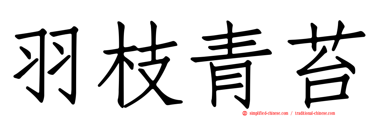 羽枝青苔
