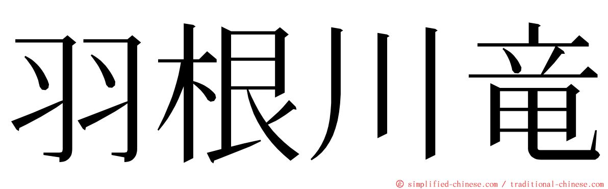 羽根川竜 ming font