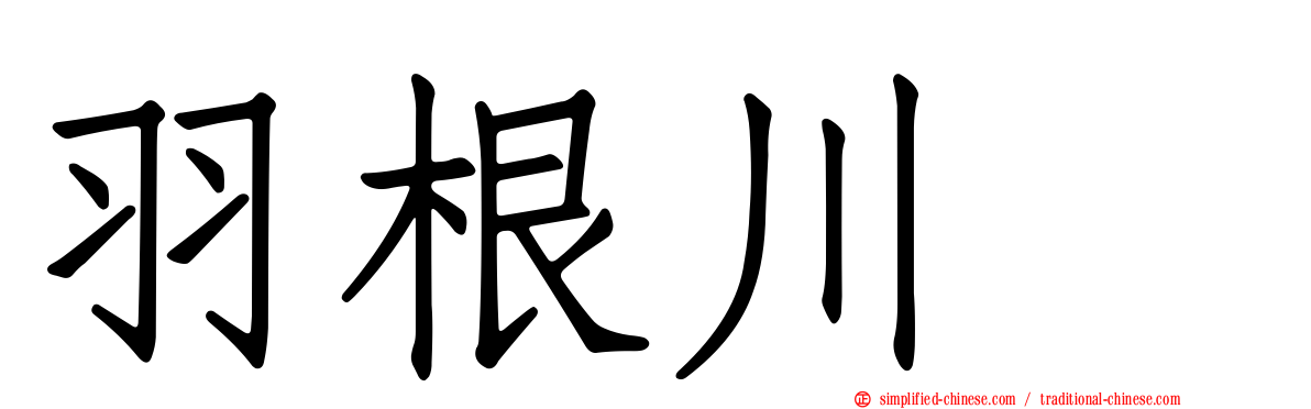 羽根川竜