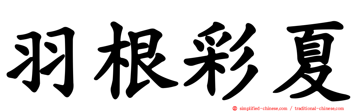 羽根彩夏
