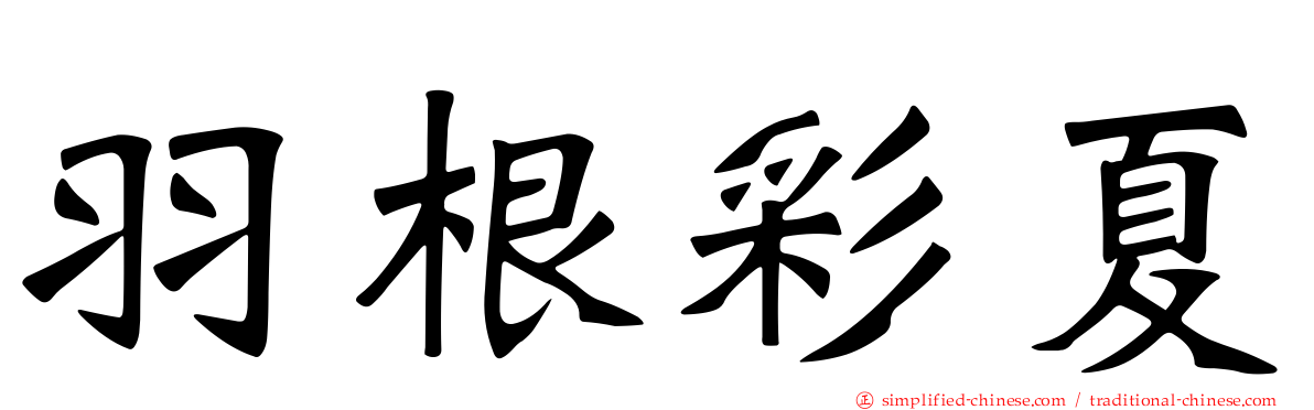 羽根彩夏