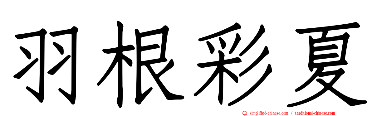 羽根彩夏