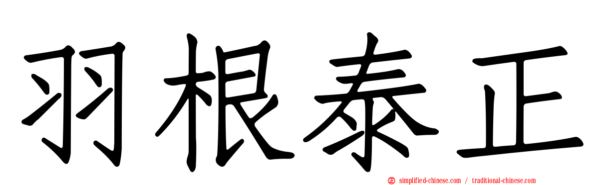 羽根泰正