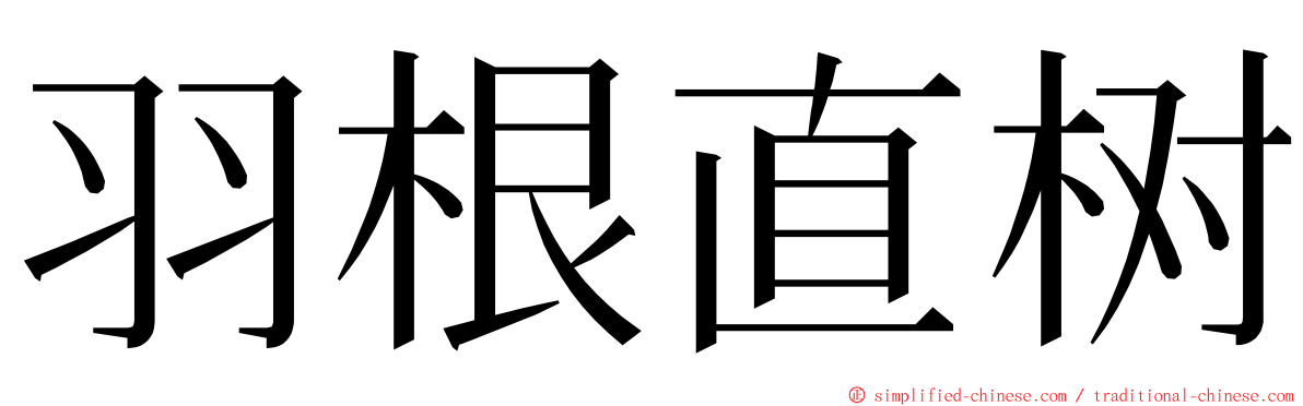 羽根直树 ming font