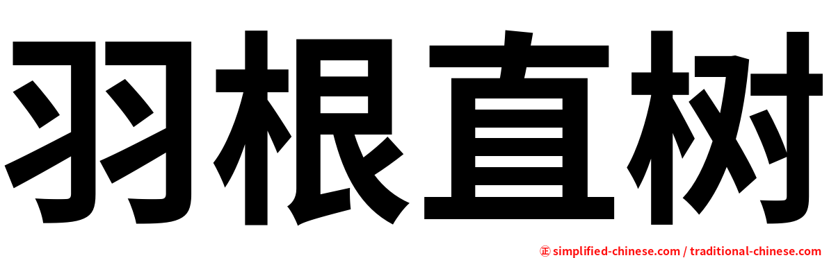 羽根直树