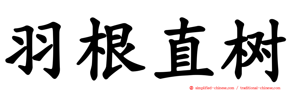 羽根直树
