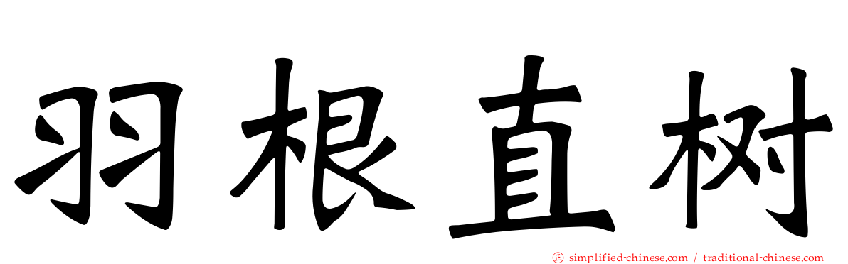 羽根直树