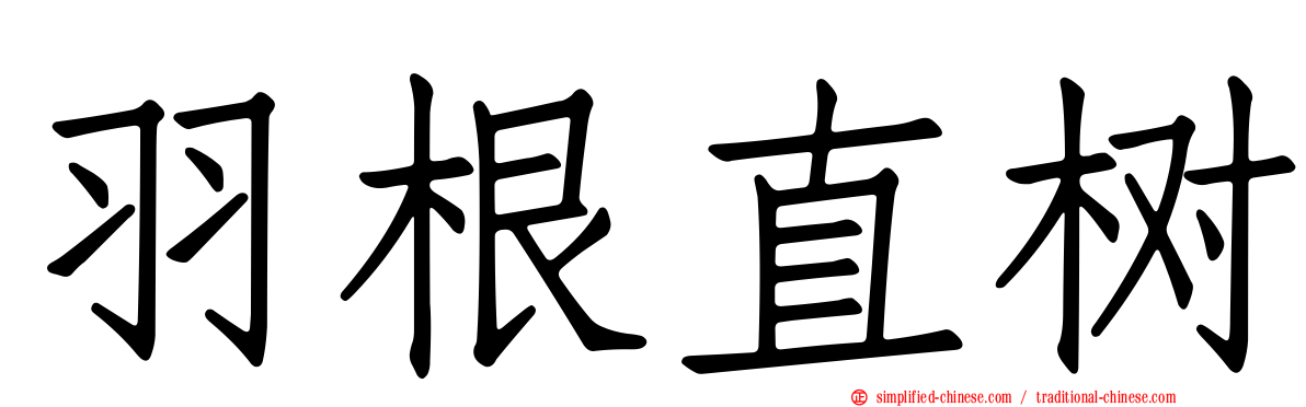 羽根直树