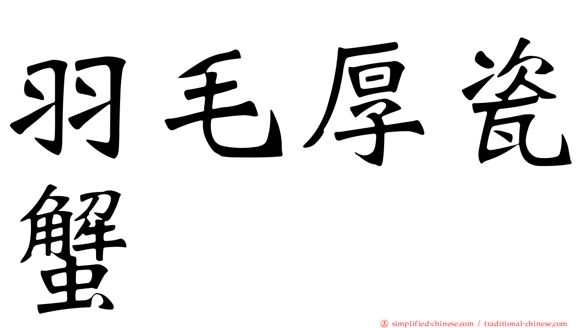 羽毛厚瓷蟹