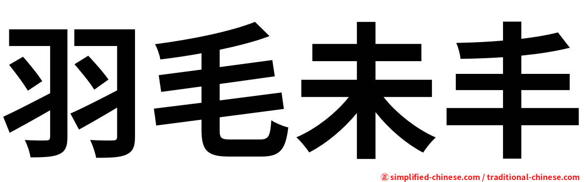 羽毛未丰