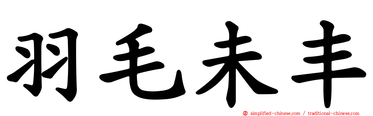 羽毛未丰