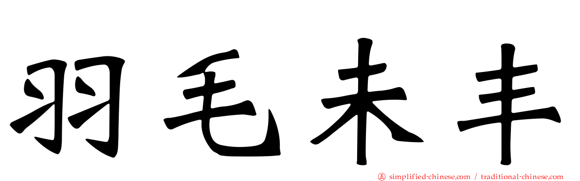 羽毛未丰