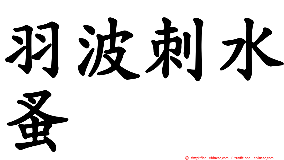 羽波刺水蚤