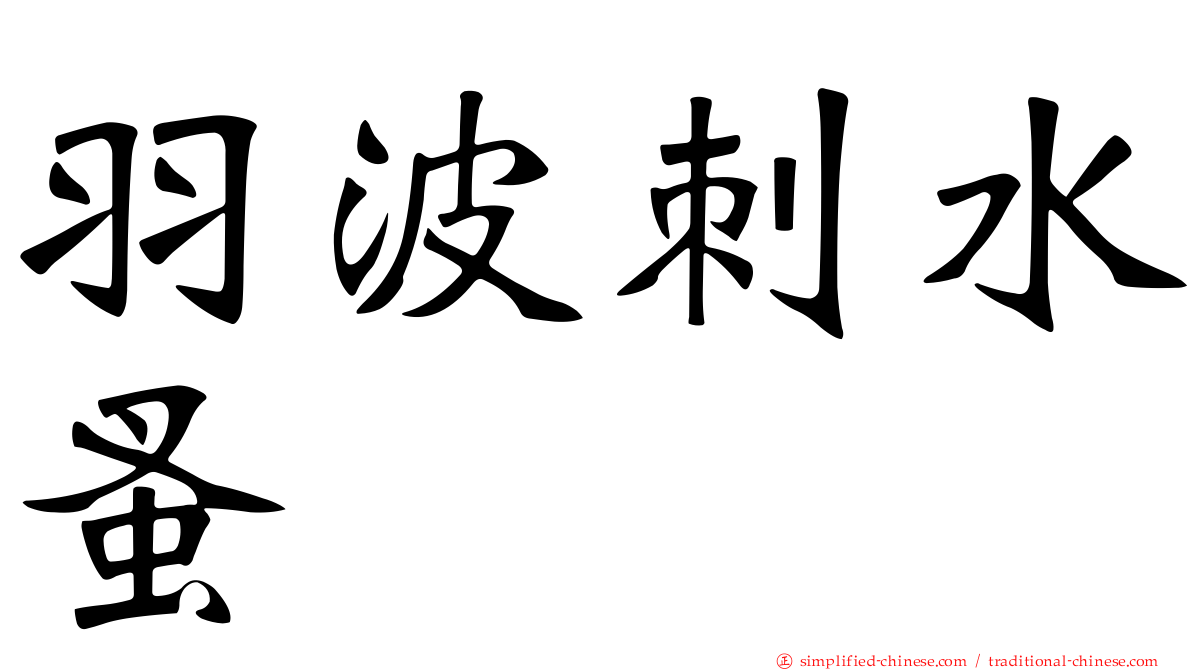 羽波刺水蚤