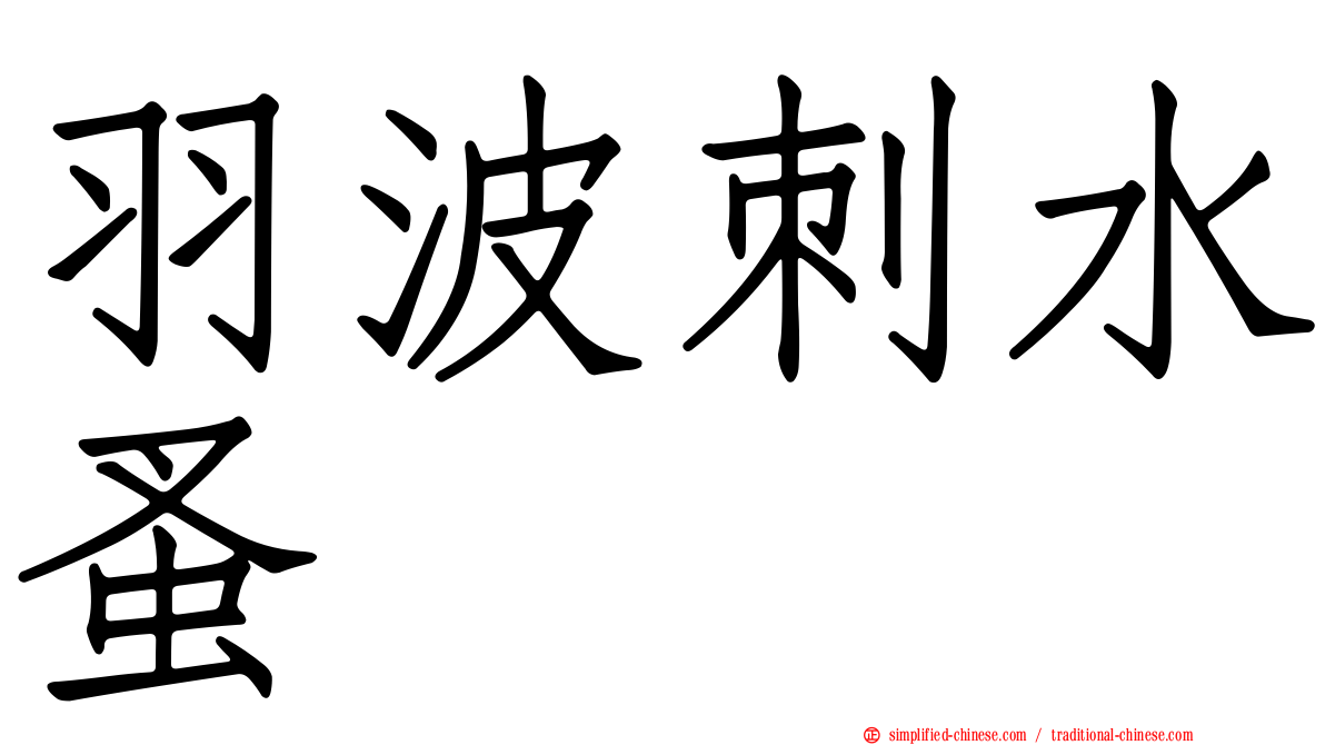羽波刺水蚤