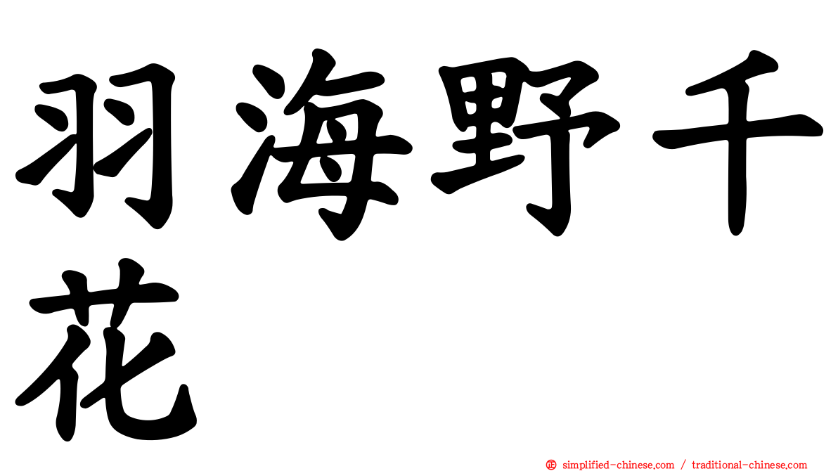 羽海野千花