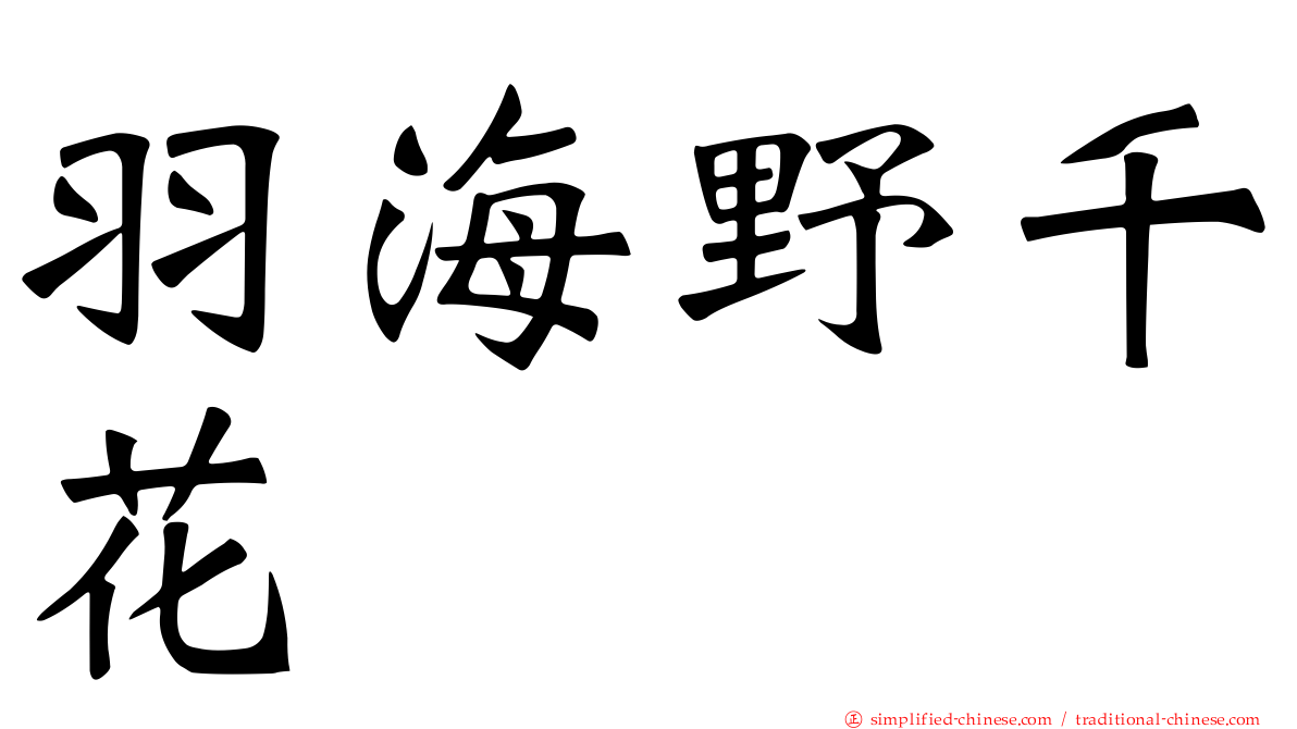羽海野千花