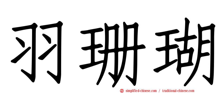 羽珊瑚