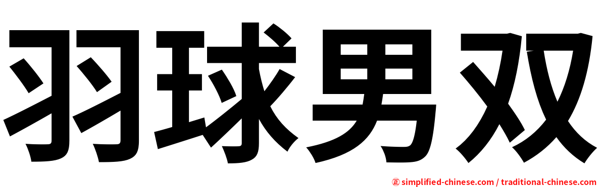 羽球男双