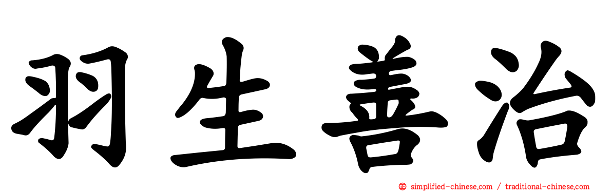 羽生善治