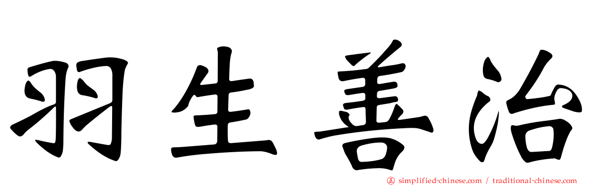 羽生善治
