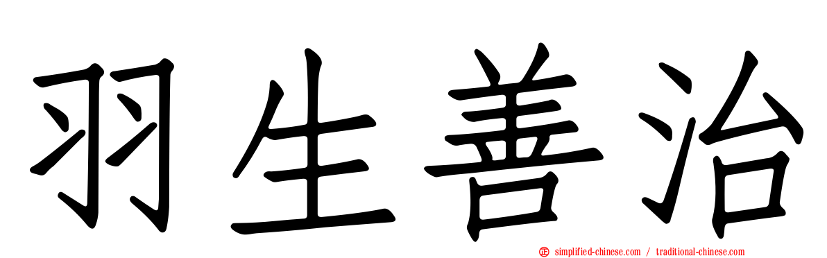 羽生善治