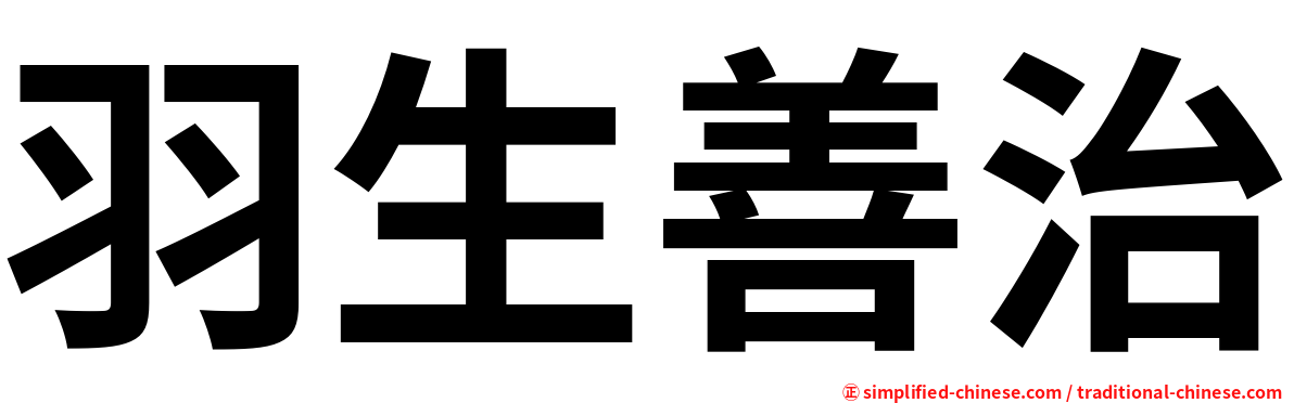 羽生善治