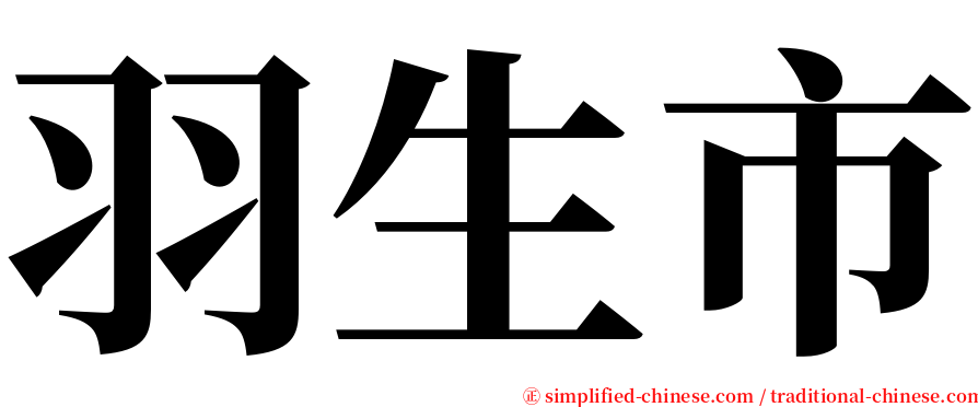 羽生市 serif font