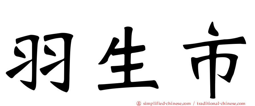 羽生市
