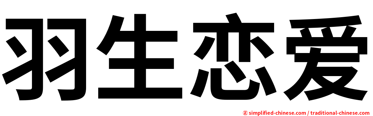 羽生恋爱