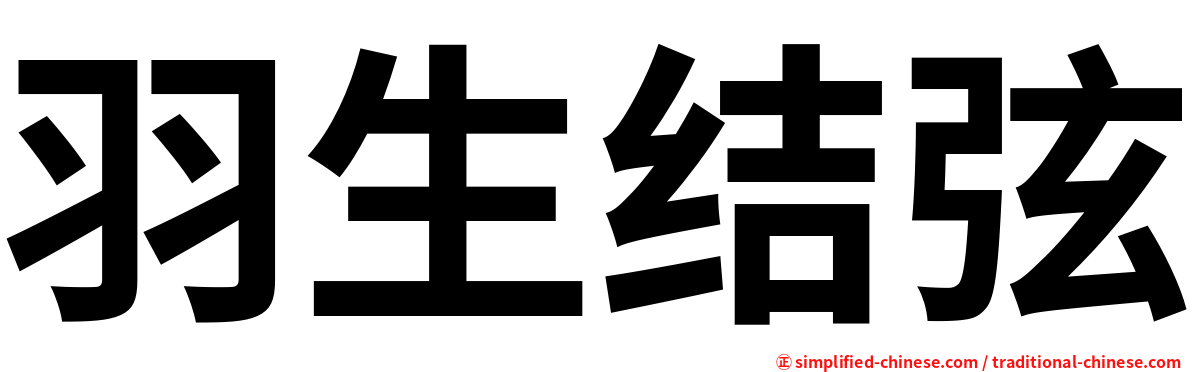 羽生结弦