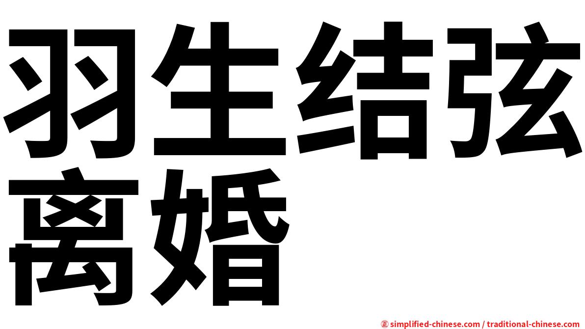 羽生结弦离婚