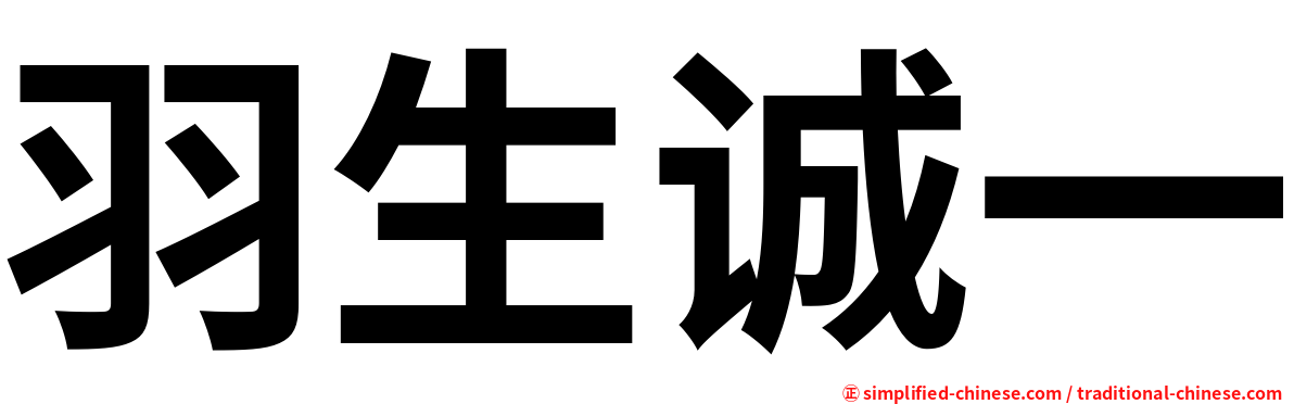 羽生诚一
