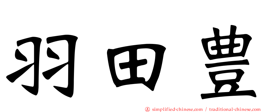 羽田豊