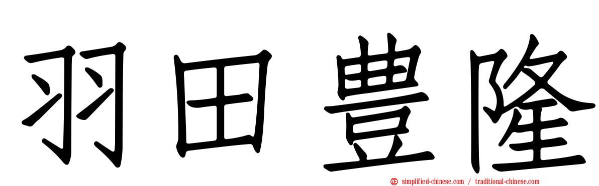羽田豊隆