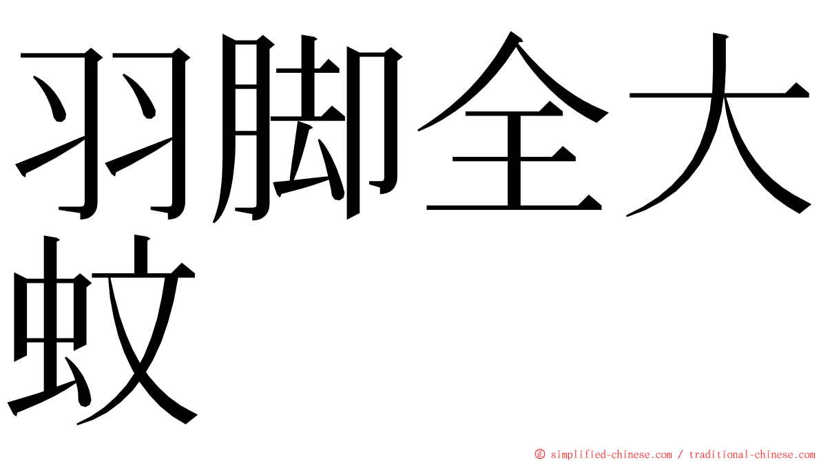 羽脚全大蚊 ming font