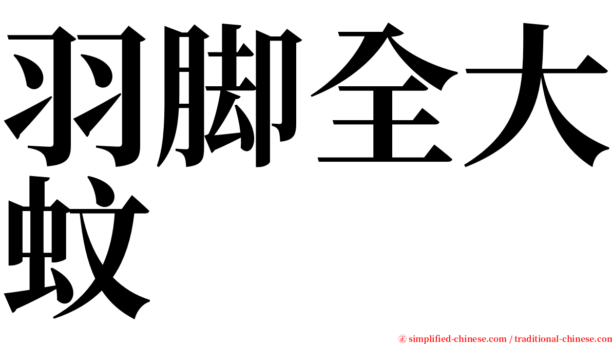 羽脚全大蚊 serif font