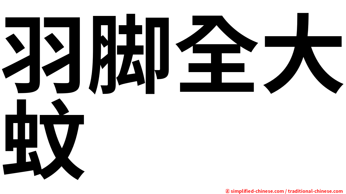 羽脚全大蚊