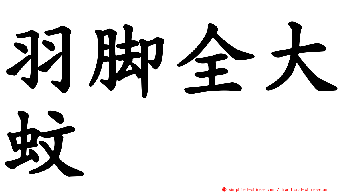 羽脚全大蚊