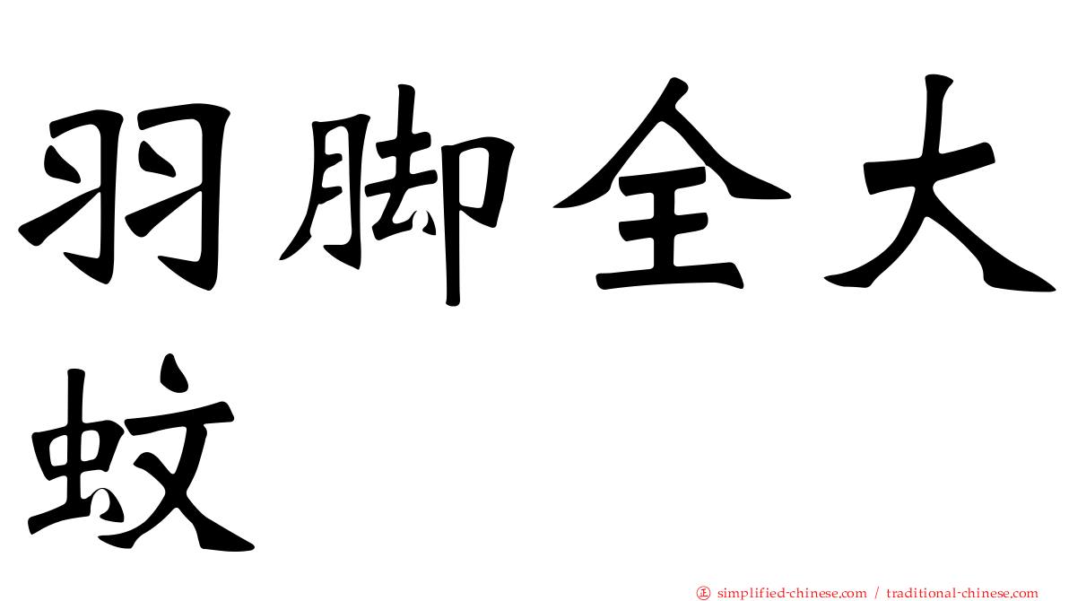 羽脚全大蚊