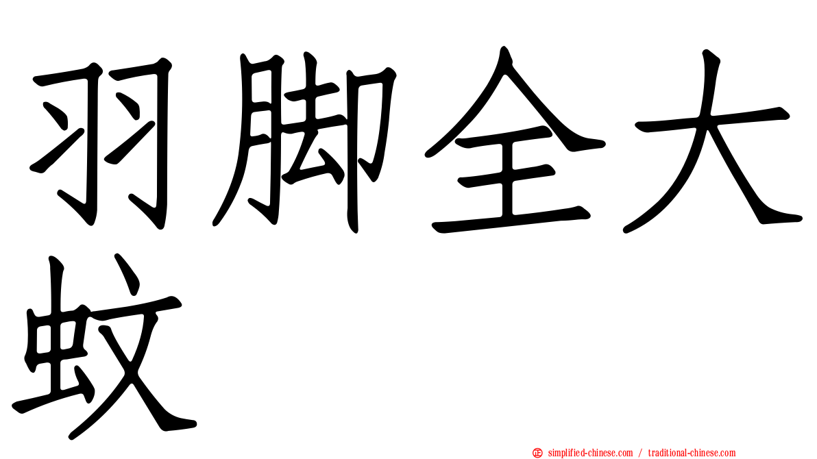 羽脚全大蚊