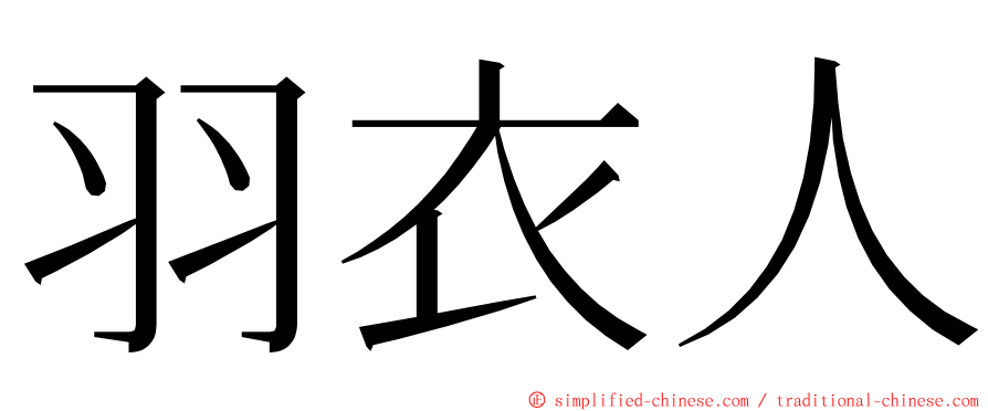 羽衣人 ming font