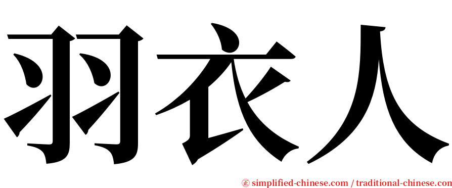 羽衣人 serif font