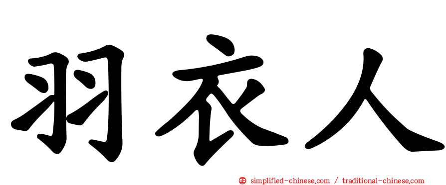 羽衣人