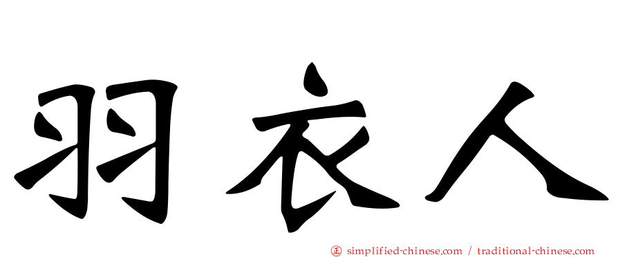 羽衣人
