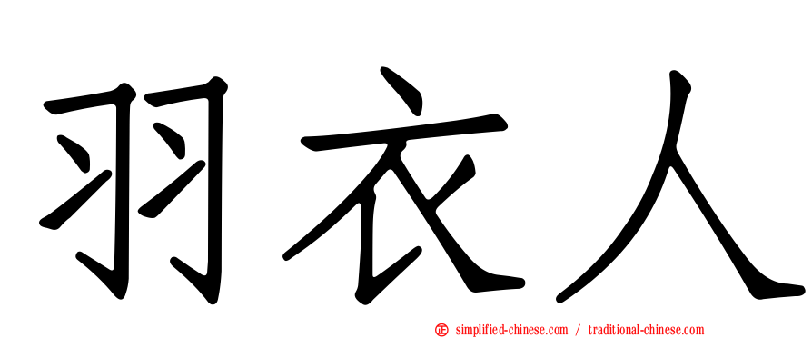 羽衣人